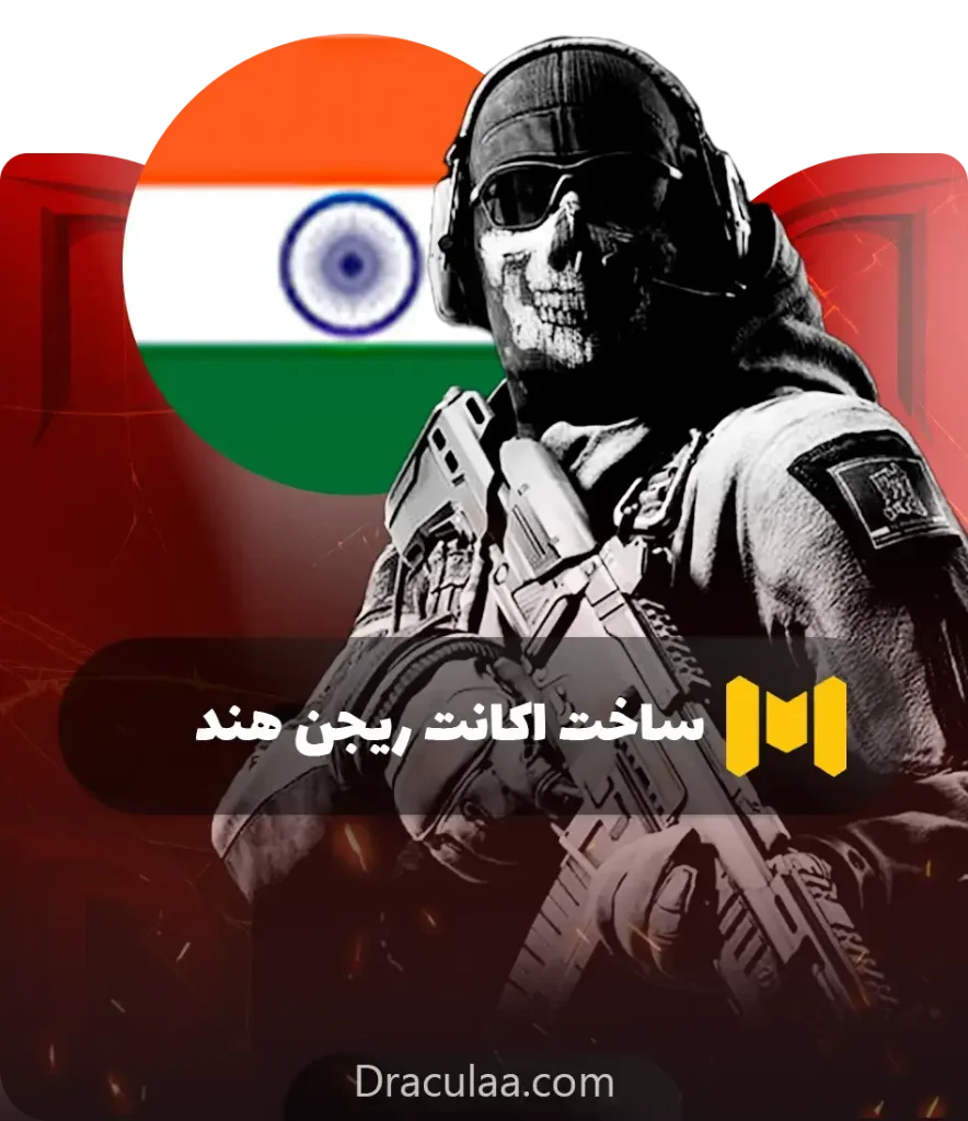 ساخت اکانت ریجن هند کالاف