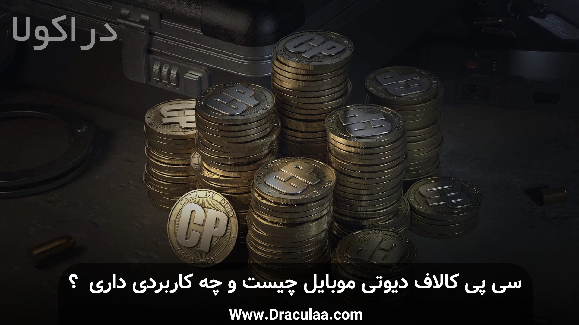 سی پی کالاف دیوتی موبایل چیست ؟