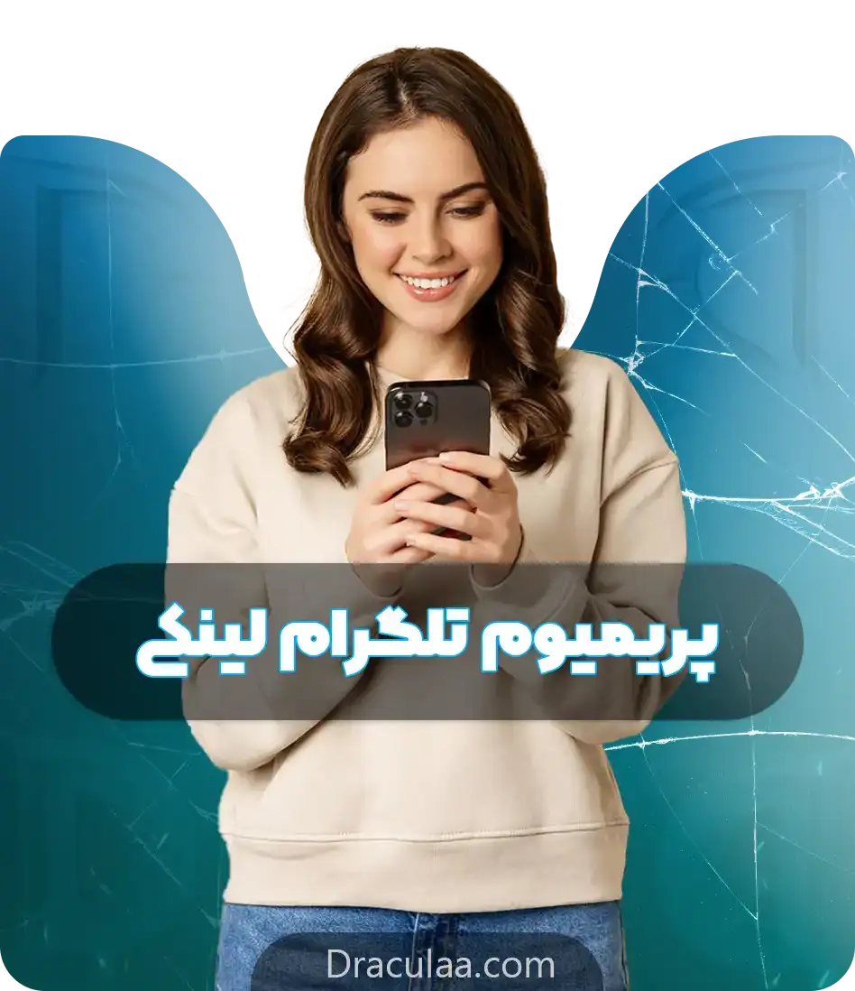 خرید تلگرام پرمیوم لینکی