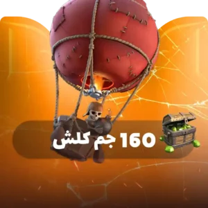160 جم کلش