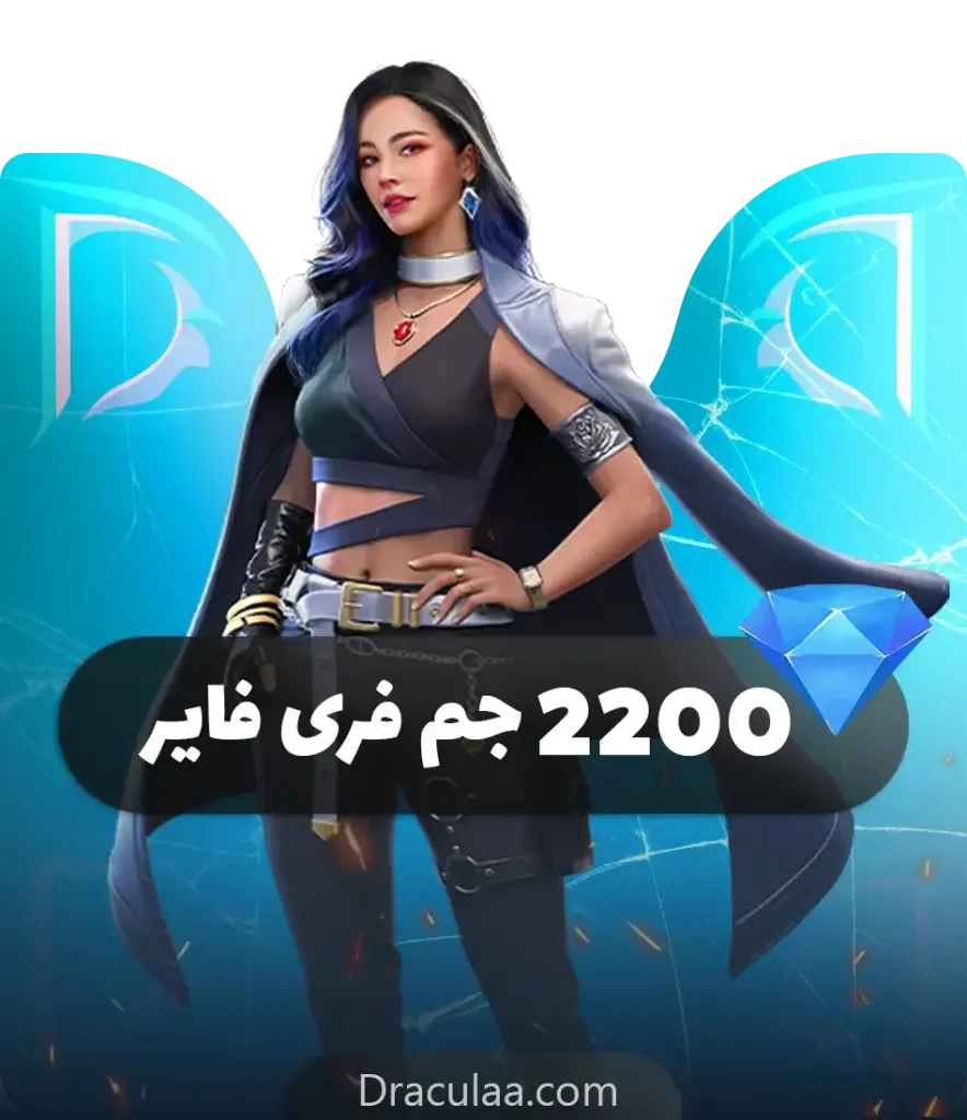 2200 جم فری فایر