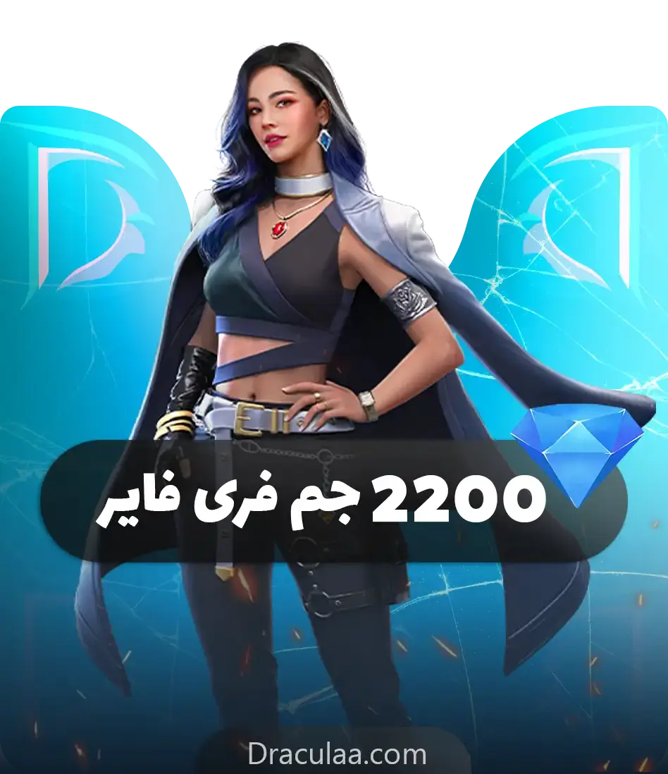 2200 جم فری فایر