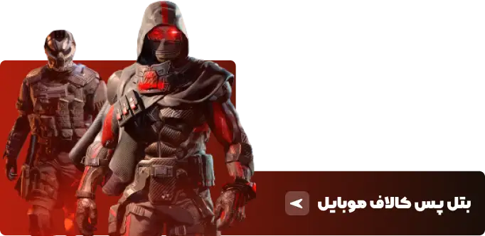 بتل پس کالاف موبایل