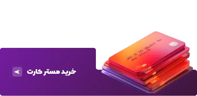 خرید مستر کارت