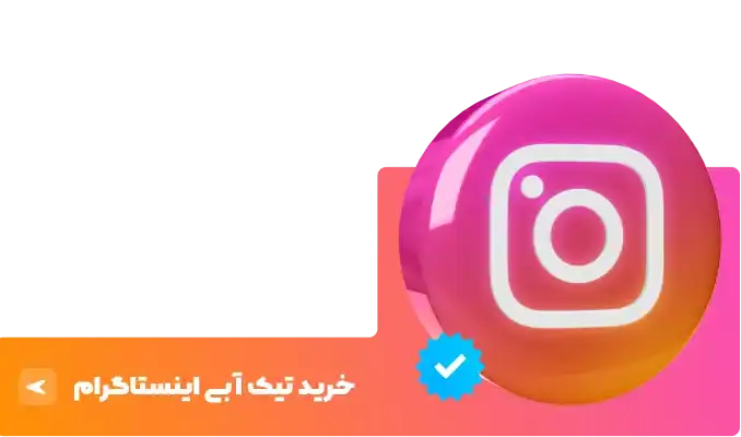 خرید تیک آبی اینستاگرام