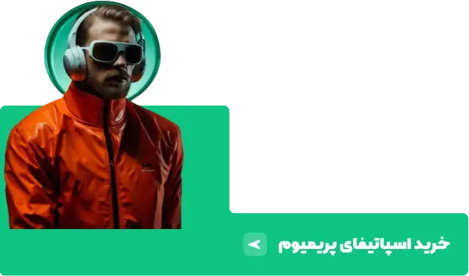 خرید اسپاتیفای پرمیوم
