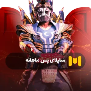 ساپلای پس ماهانه