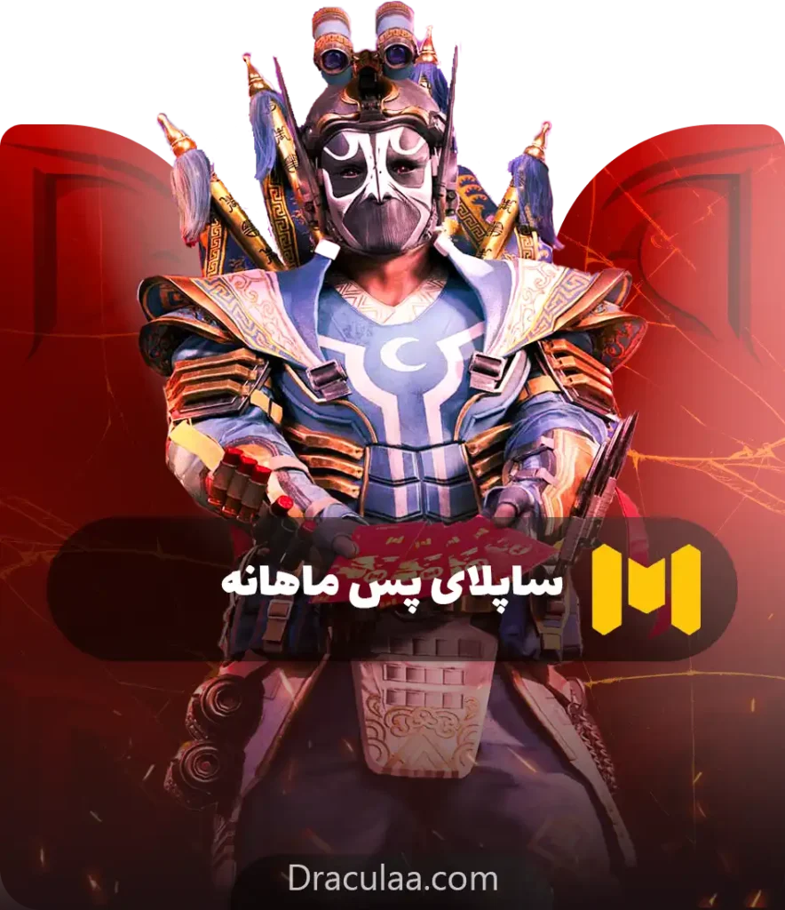 ساپلای پس ماهانه