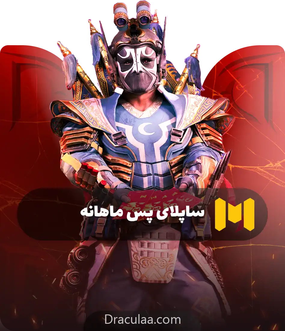 ساپلای پس ماهانه کالاف دیوتی موبایل