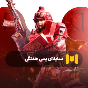 ساپلای پس هفتگی