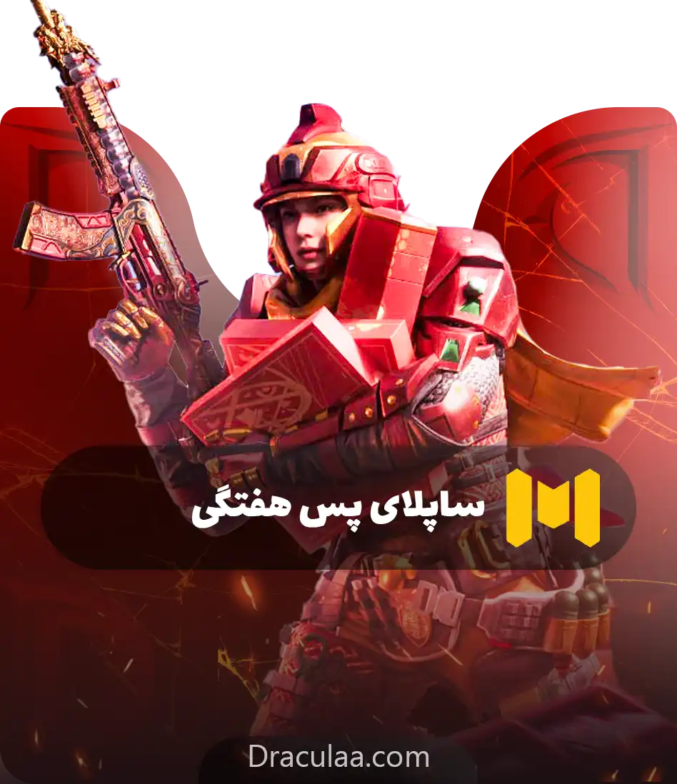 ساپلای پس هفتگی کالاف دیوتی موبایل