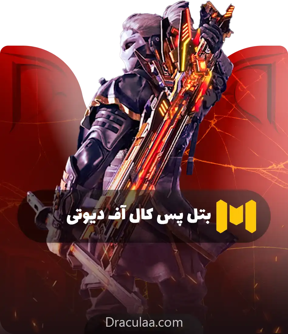 بتل پس کالاف دیوتی موبایل