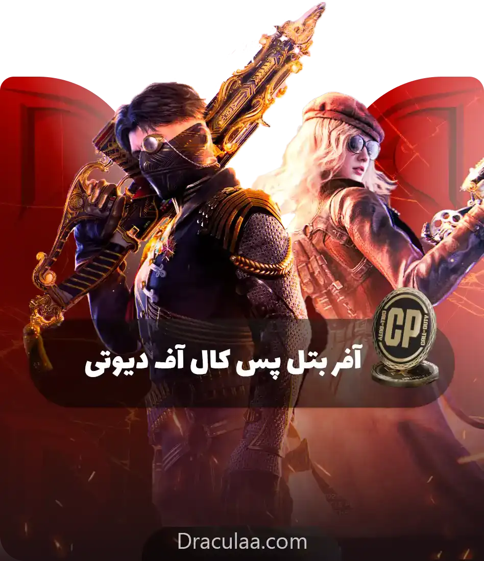 آفر بتل پس کالاف دیوتی موبایل