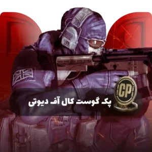 پک گوست کالاف
