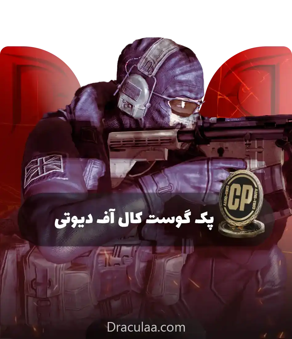 پک گوست کالاف دیوتی موبایل