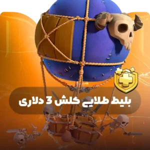 بلیط طلایی 3دلاری