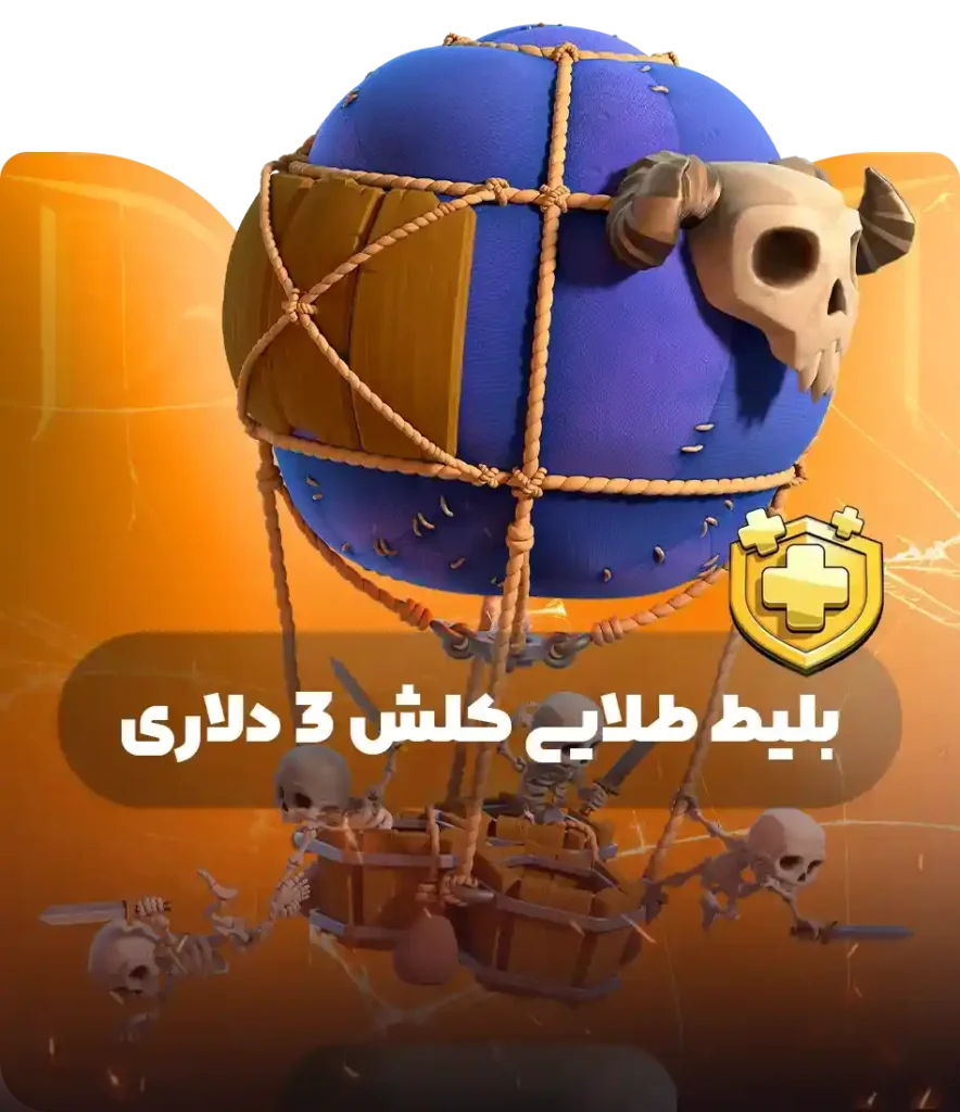 بلیط طلایی 3دلاری