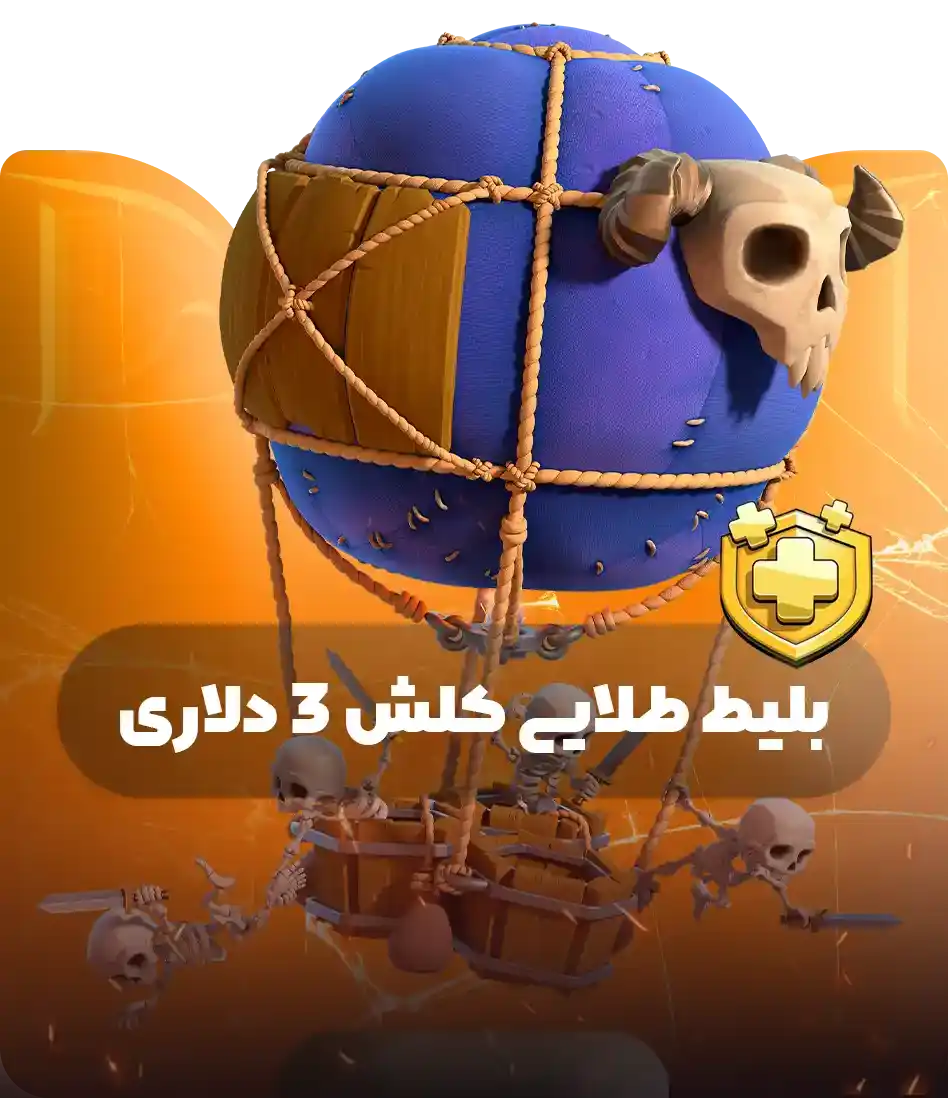 بلیط طلایی کلش 3 دلاری