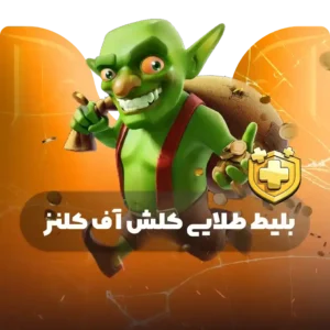 بلیط طلایی کلش