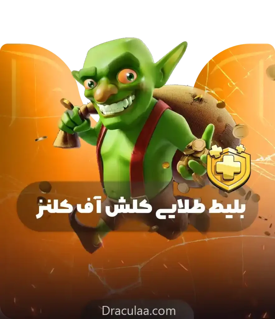 بلیط طلایی کلش
