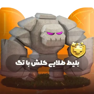 بلیط طلایی کلش