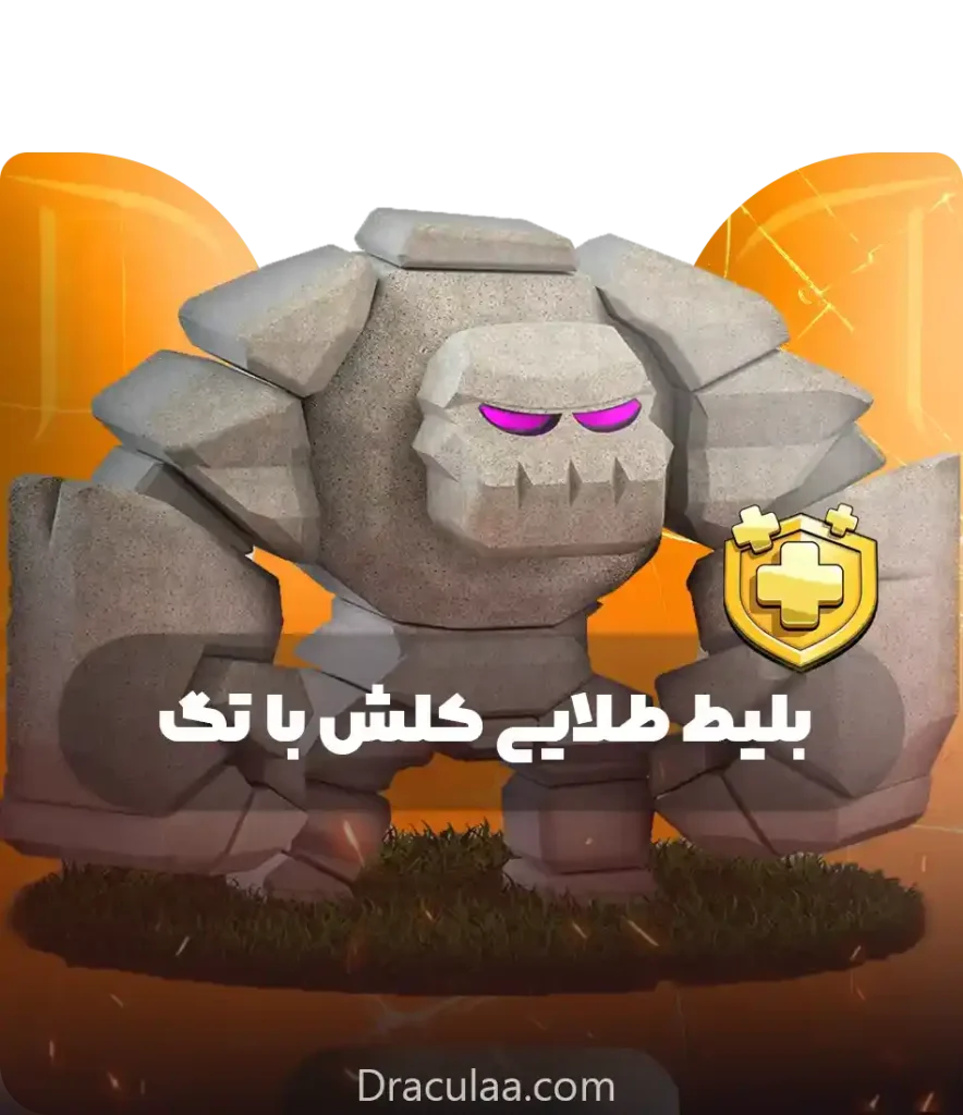 بلیط طلایی کلش
