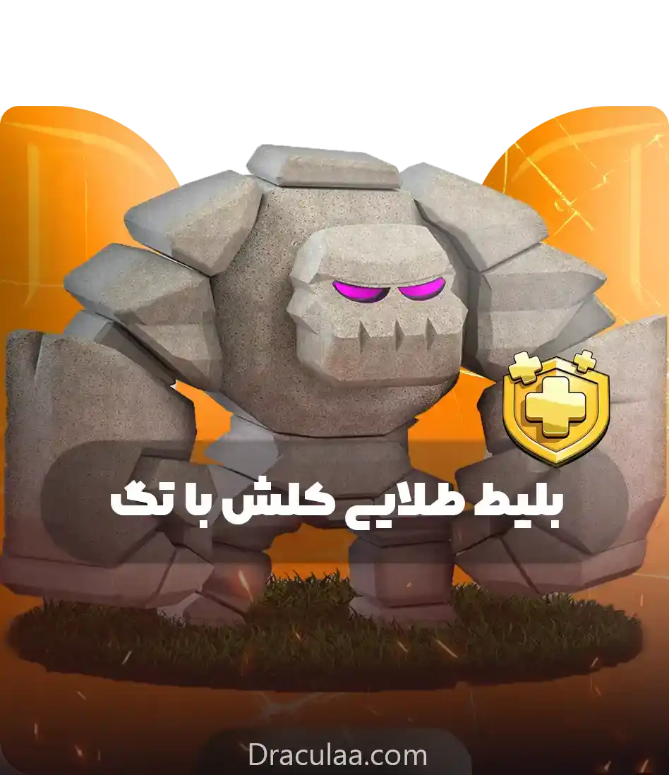 بلیط طلایی کلش با تگ