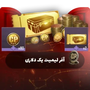 آفر لیمیت یک دلاری