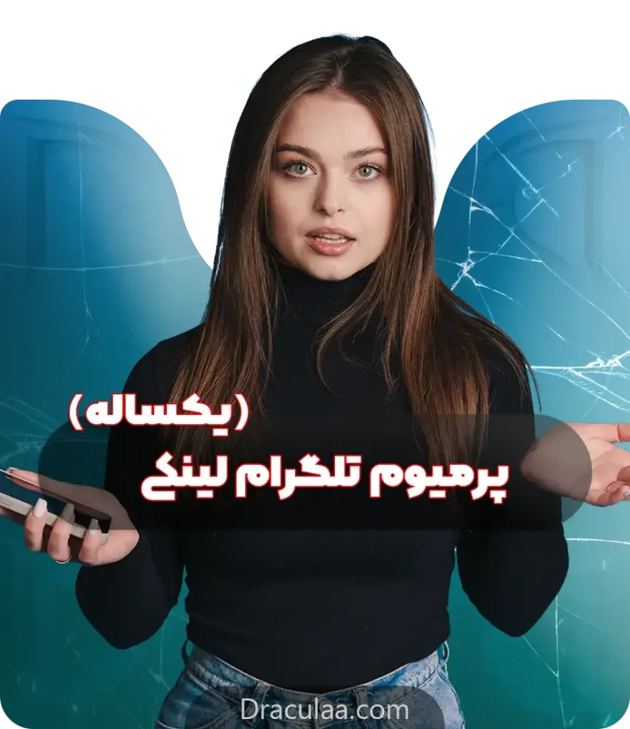 پرمیوم تلگرام یک ساله