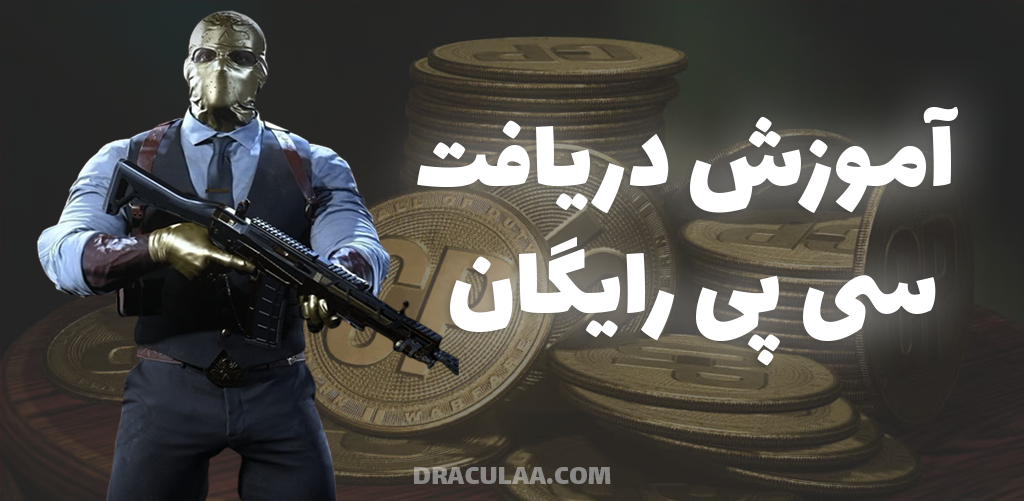 دریافت سی پی رایگان کالاف دیوتی موبایل