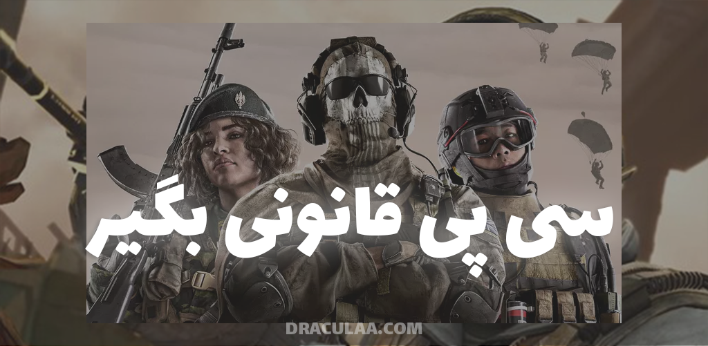 دریافت سی پی رایگان