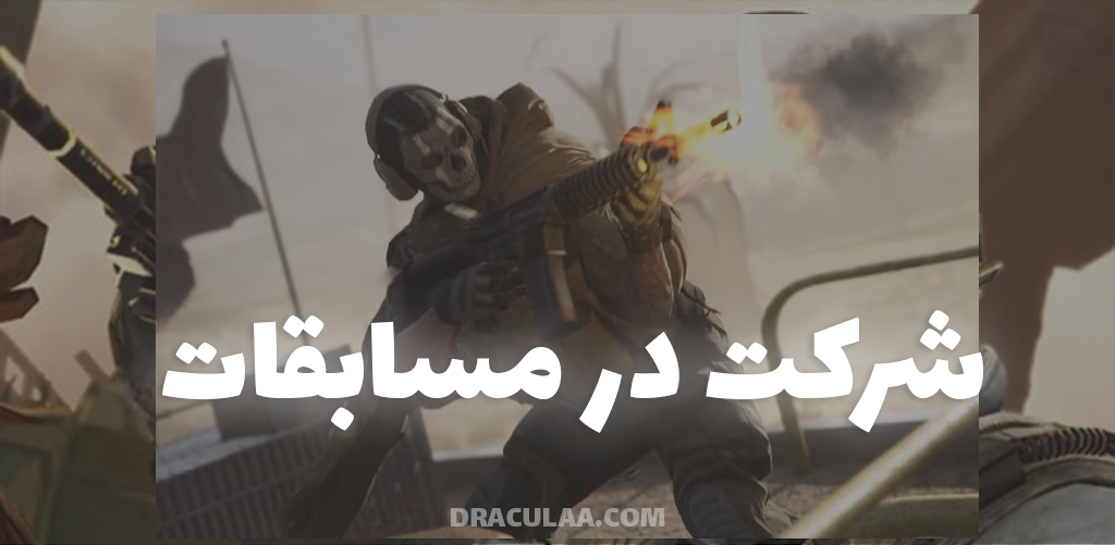 مسابقات کالاف موبایل