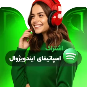 اشتراک ایندویژوال اسپاتیفای