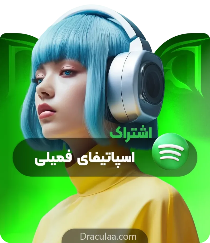 اشتراک اسپاتیفای