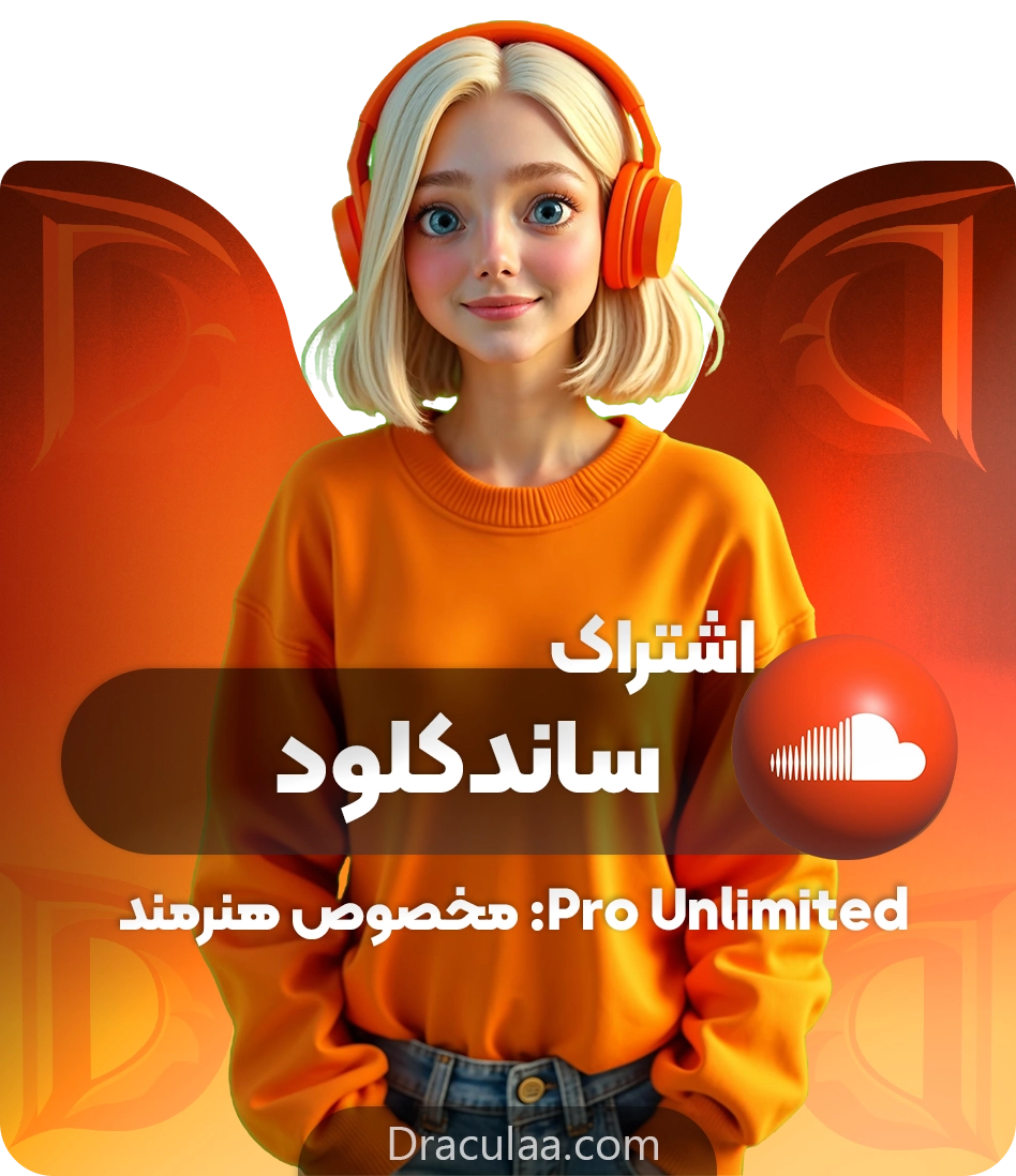 خرید اشتراک پریمیوم ساندکلود (Pro Unlimited)