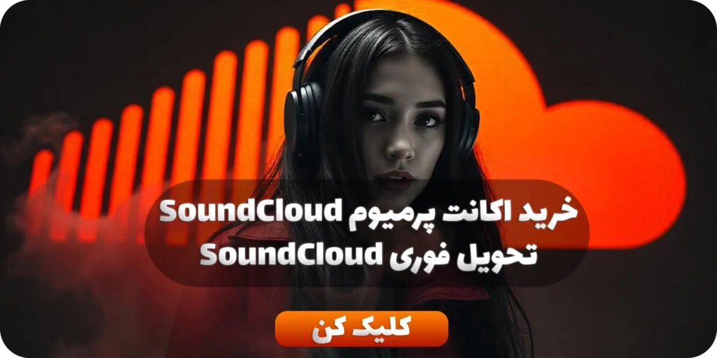 خرید اکانت پرمیوم SoundCloud