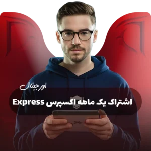 اشتراک اکسپرس