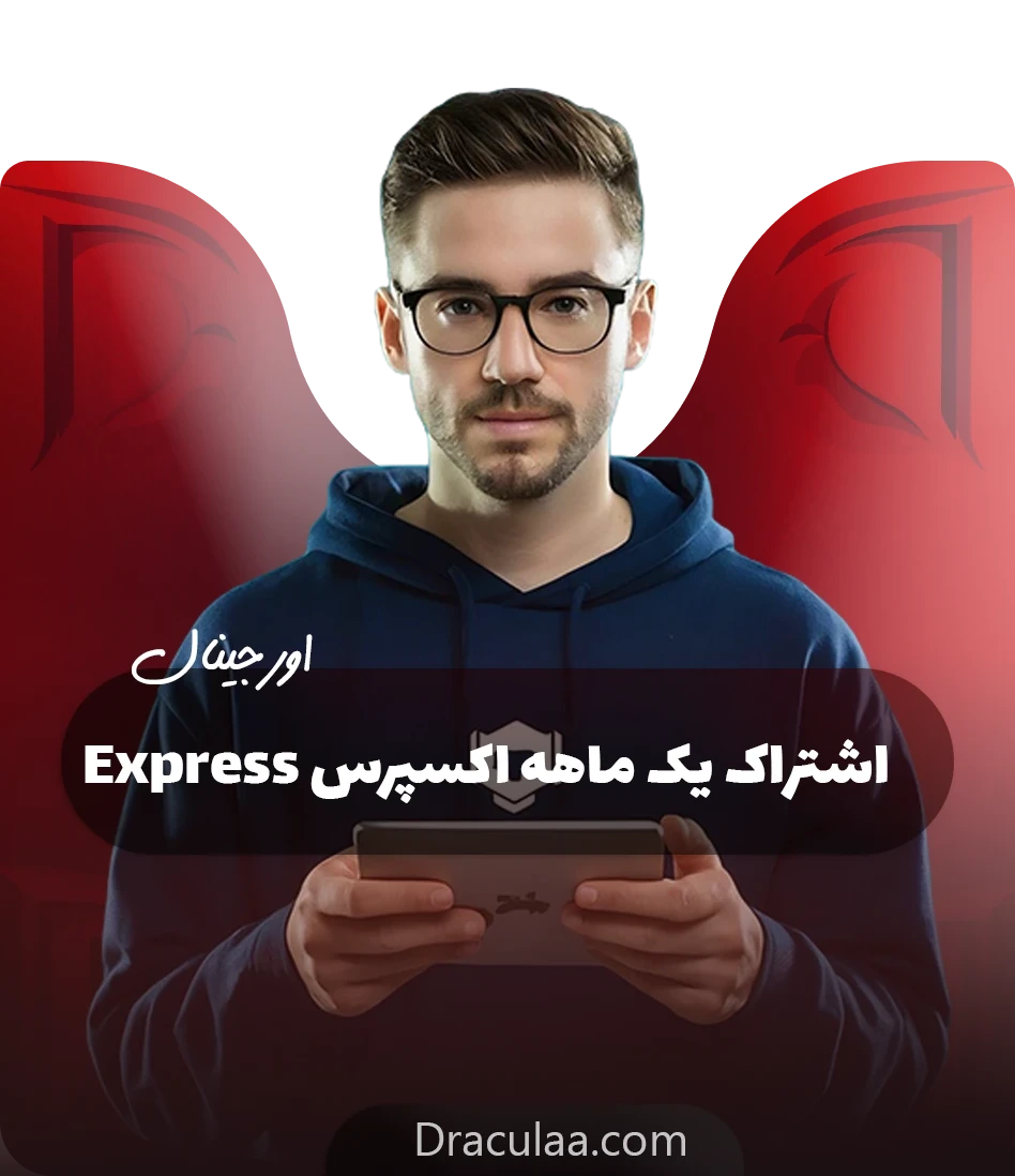 خرید اشتراک اکانت اکسپرس(دارای اختلال جزئی رو بعضی اینترنت ها)