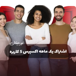 اشتراک اکسپرس