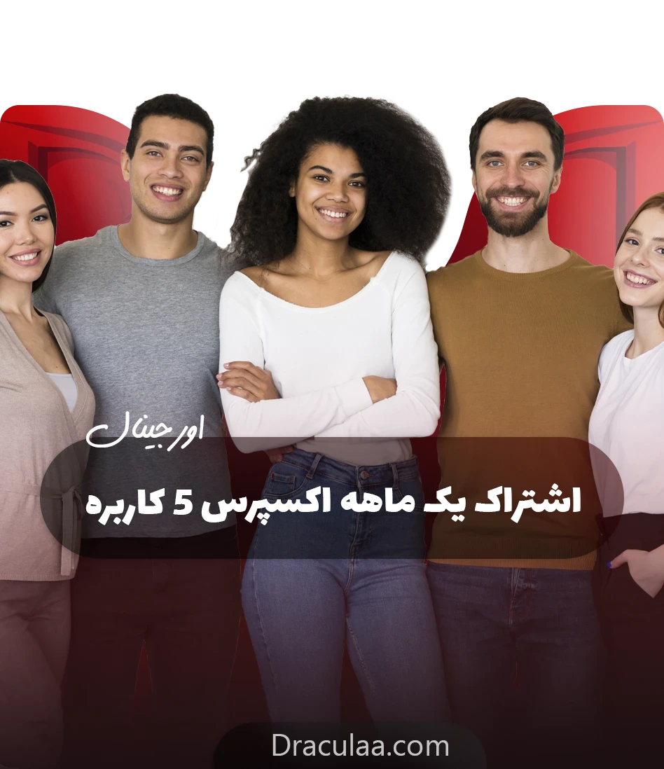 خرید اکانت 5 کاربره اکسپرس(دارای اختلال جزئی رو بعضی اینترنت ها)