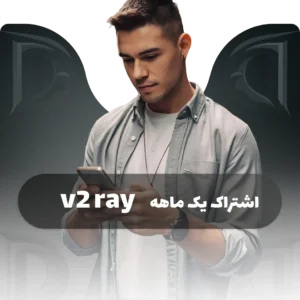 خرید اشتراک یک ماهه V2ray | کانفیگ پرسرعت