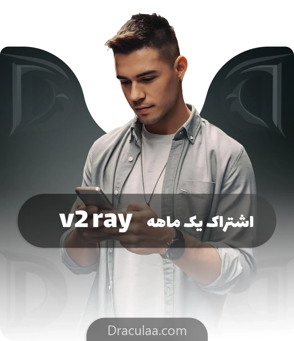 خرید اشتراک یک ماهه V2ray | کانفیگ پرسرعت